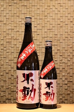 不動 純米大吟醸 直汲み生原酒 しぼりたて 720ml/1800ml