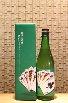 山本 純米大吟醸 秋田ロイヤルストレートフラッシュ 720ml