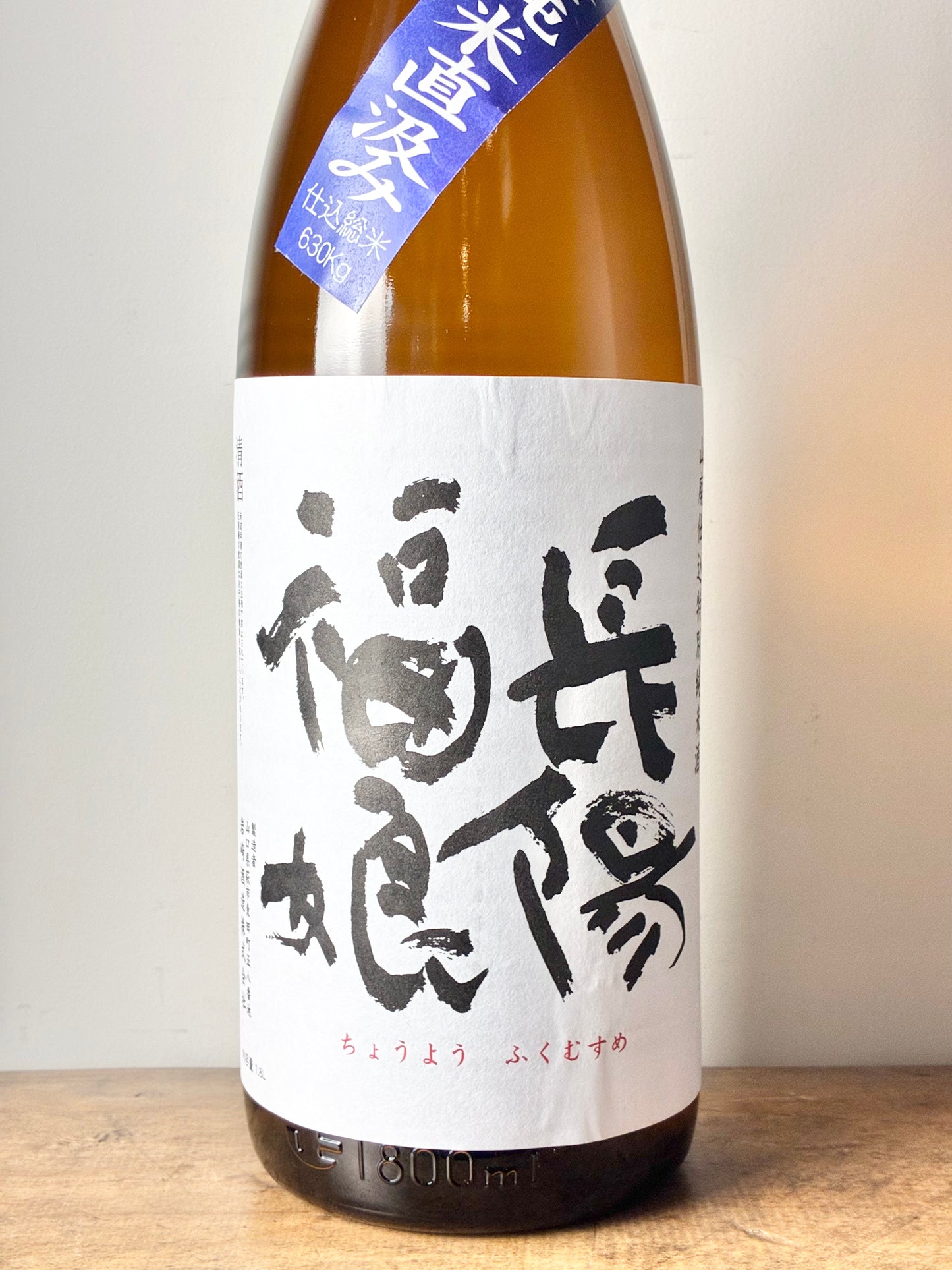 長陽福娘 山廃純米 無濾過生原酒 直汲み 山田錦