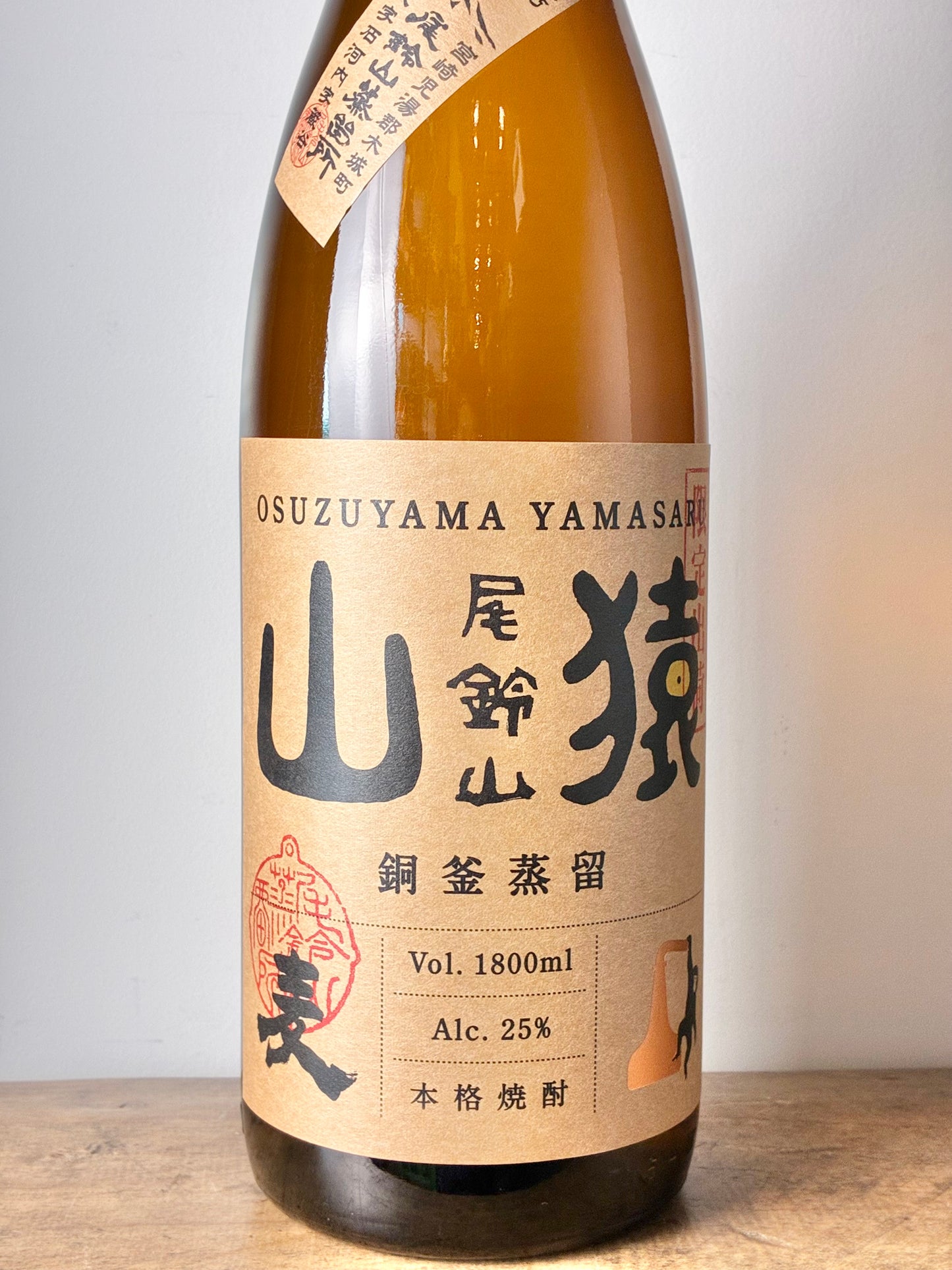 山猿 銅釜蒸留 麦焼酎25°