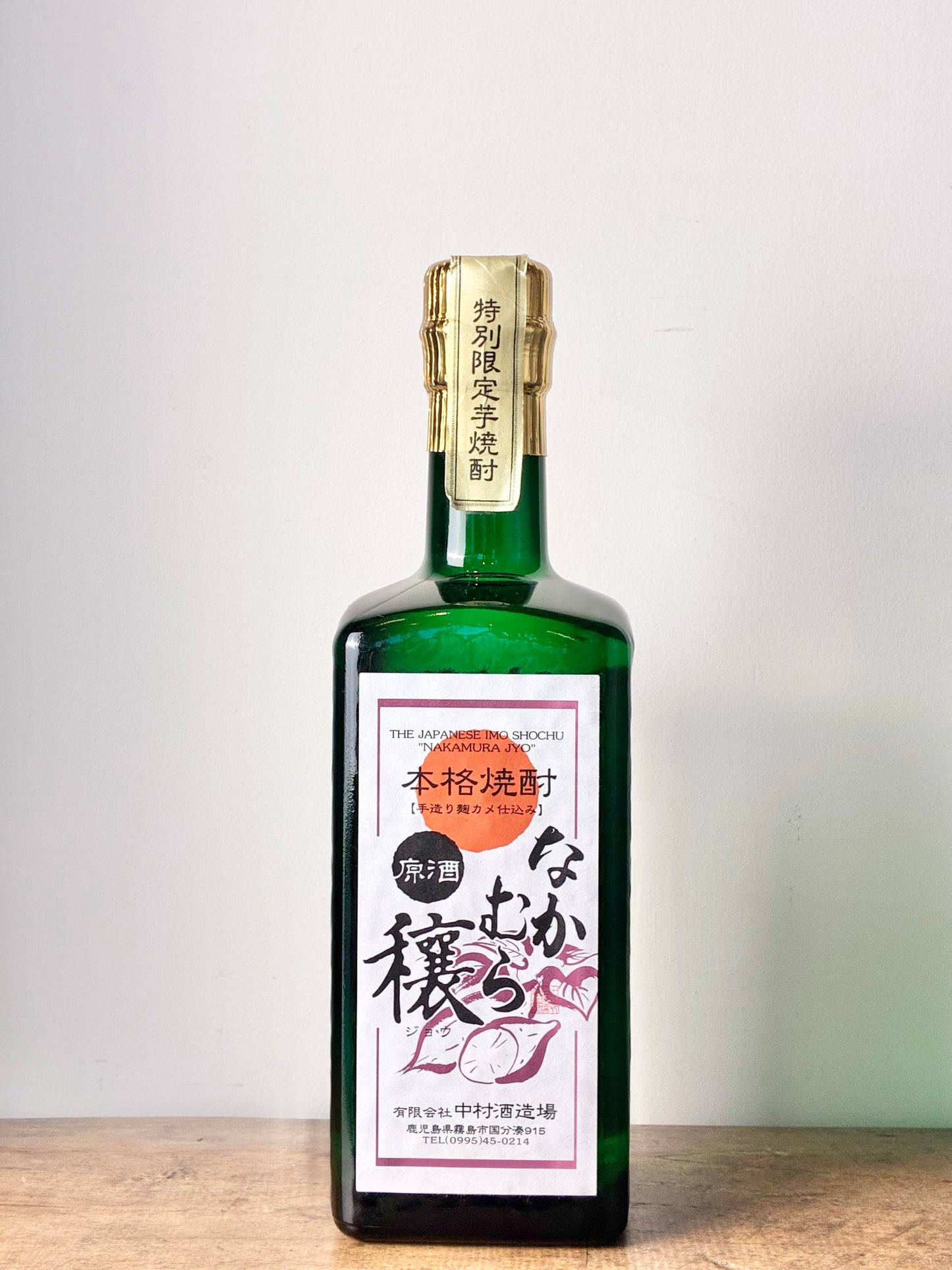 なかむら 穣 原酒 芋焼酎37度