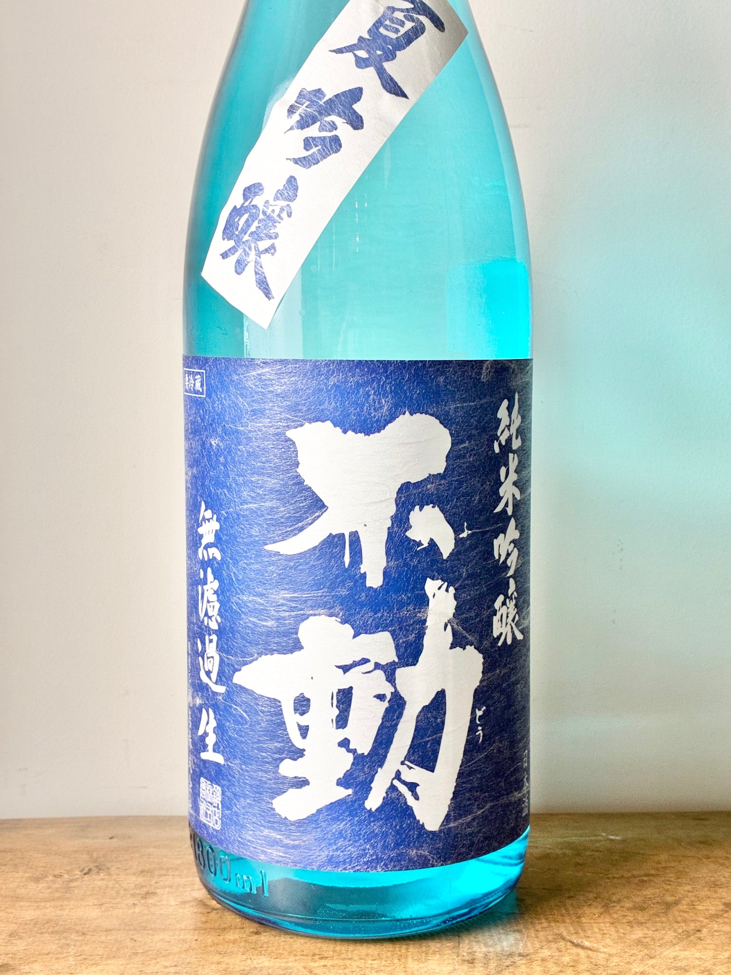 不動 純米吟醸 夏吟醸 無濾過生