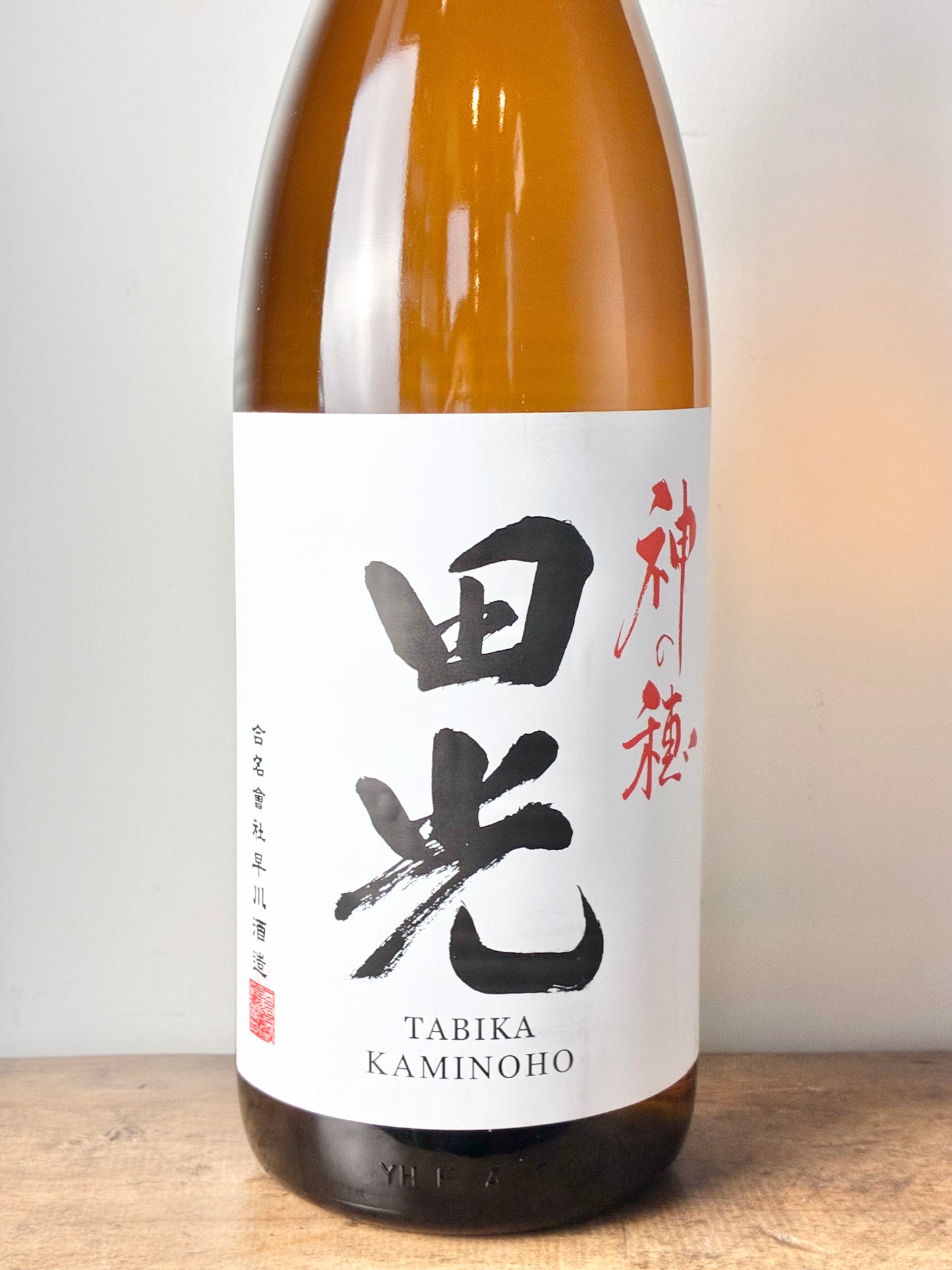 田光 神の穂