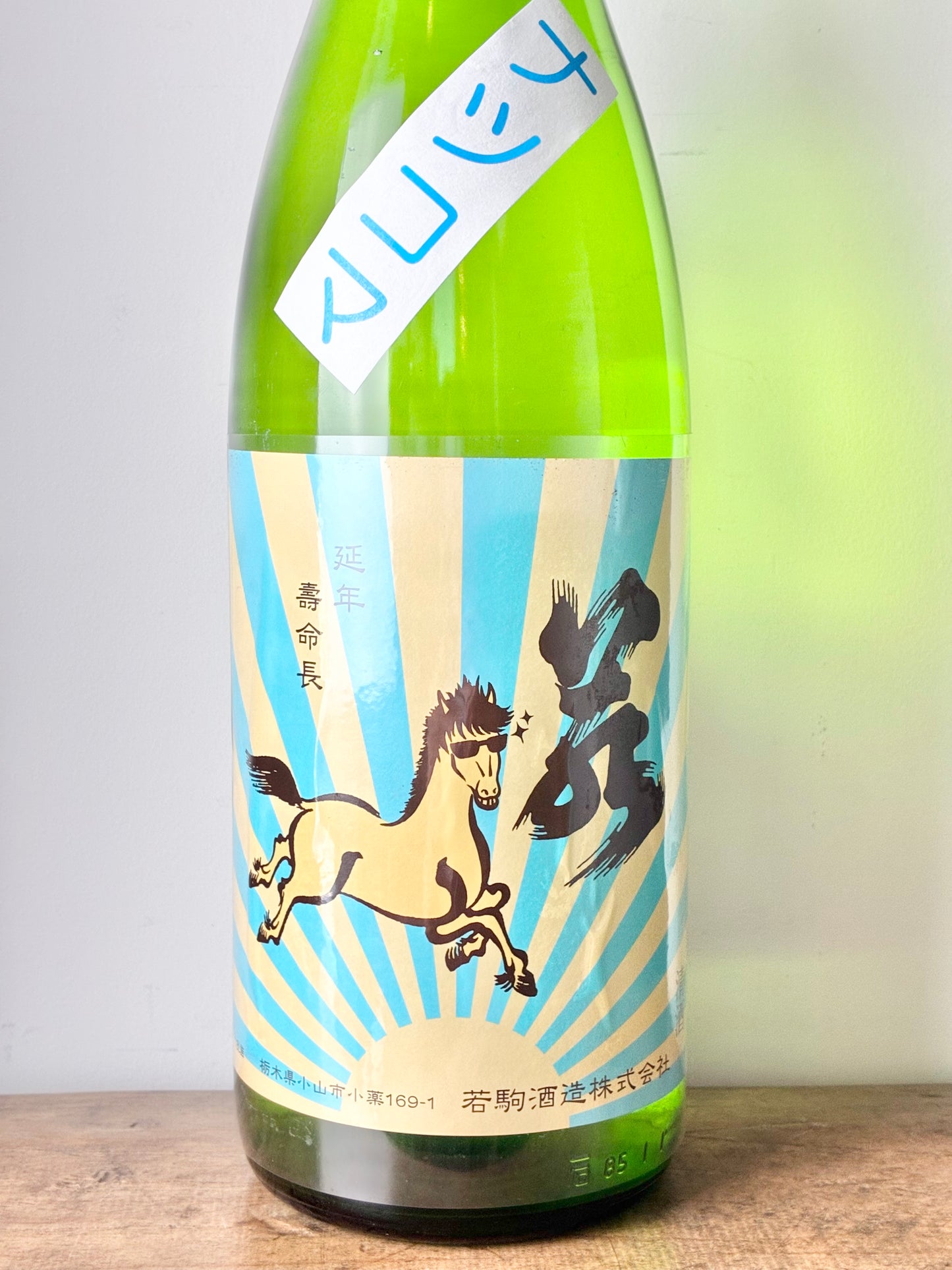 若駒 夏駒 無濾過生酒