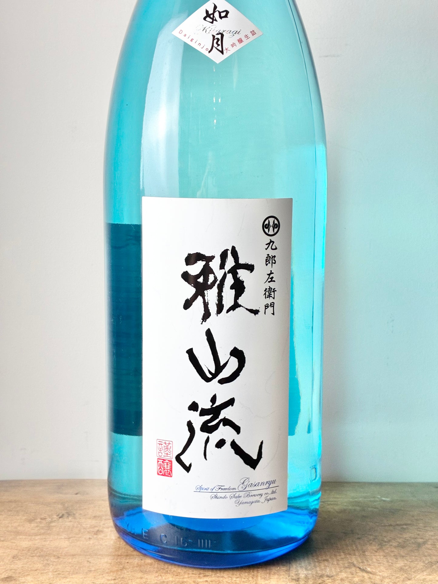 雅山流 大吟醸 如月