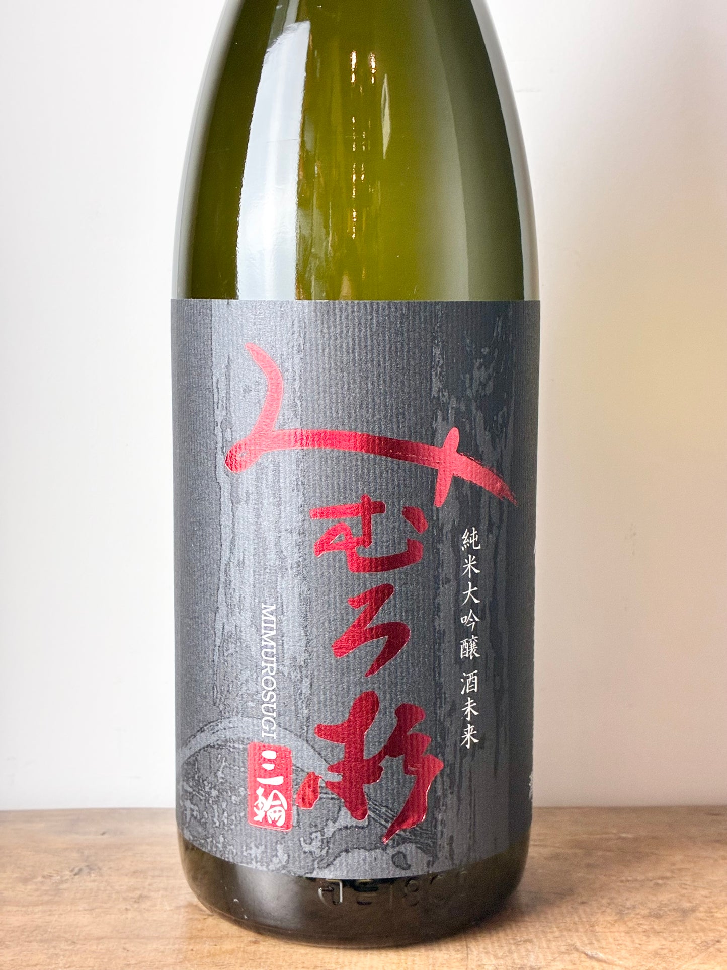 みむろ杉 純米大吟醸 酒未来