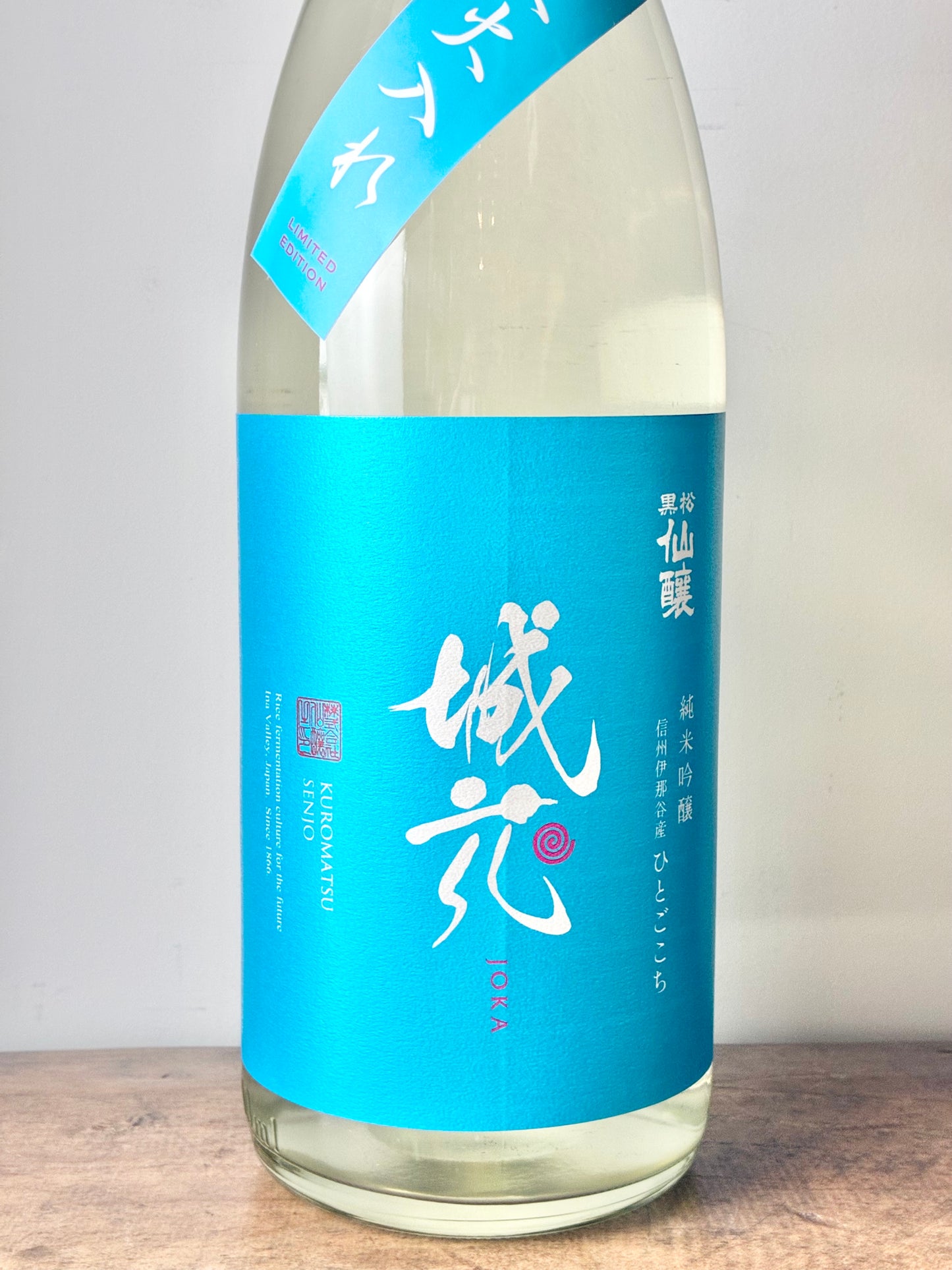 黒松仙醸 城花 純米吟醸 一度火入れ