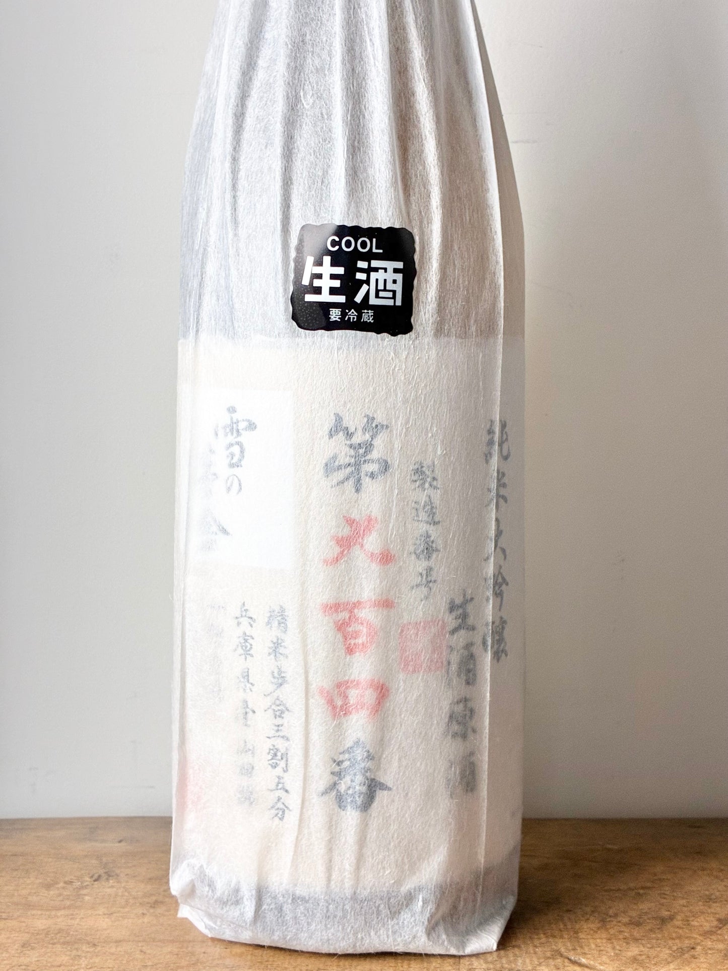 雪の茅舎 製造番号酒 純米大吟醸