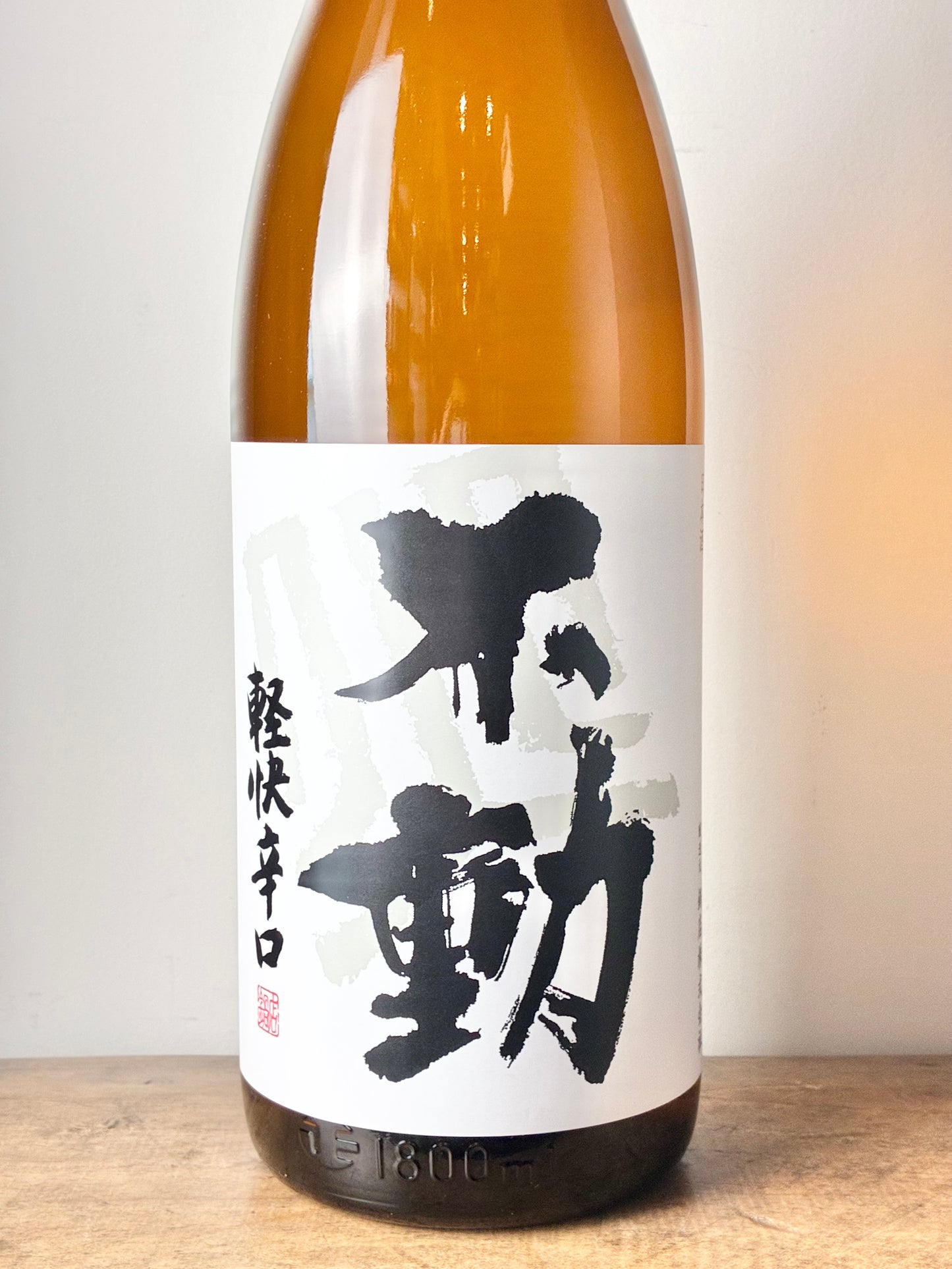 不動 軽快辛口 一度火入れ