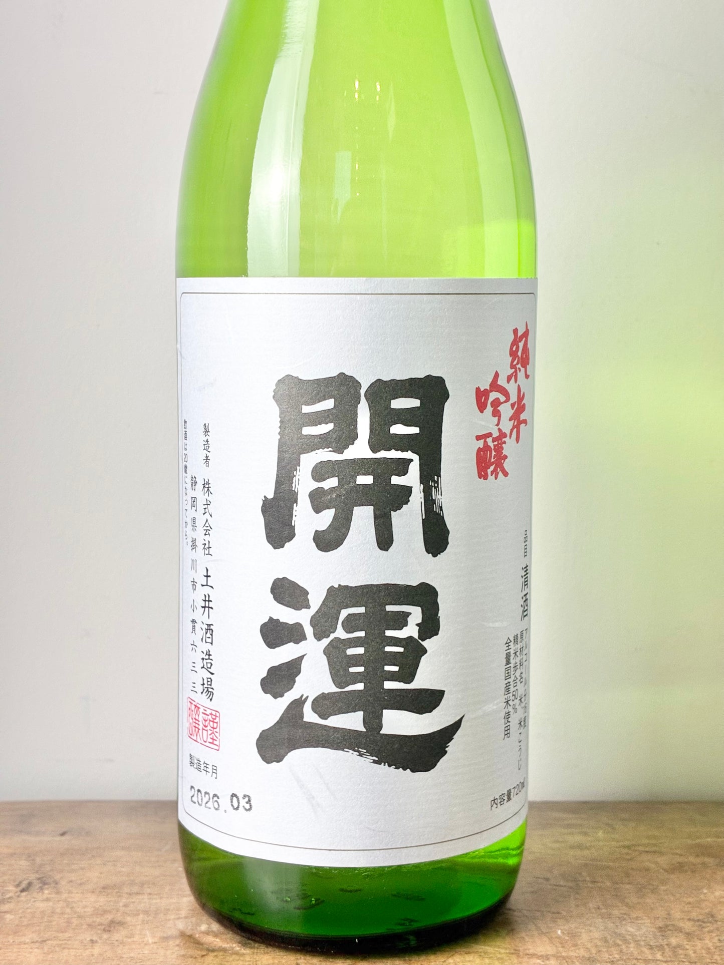 開運 純米吟醸