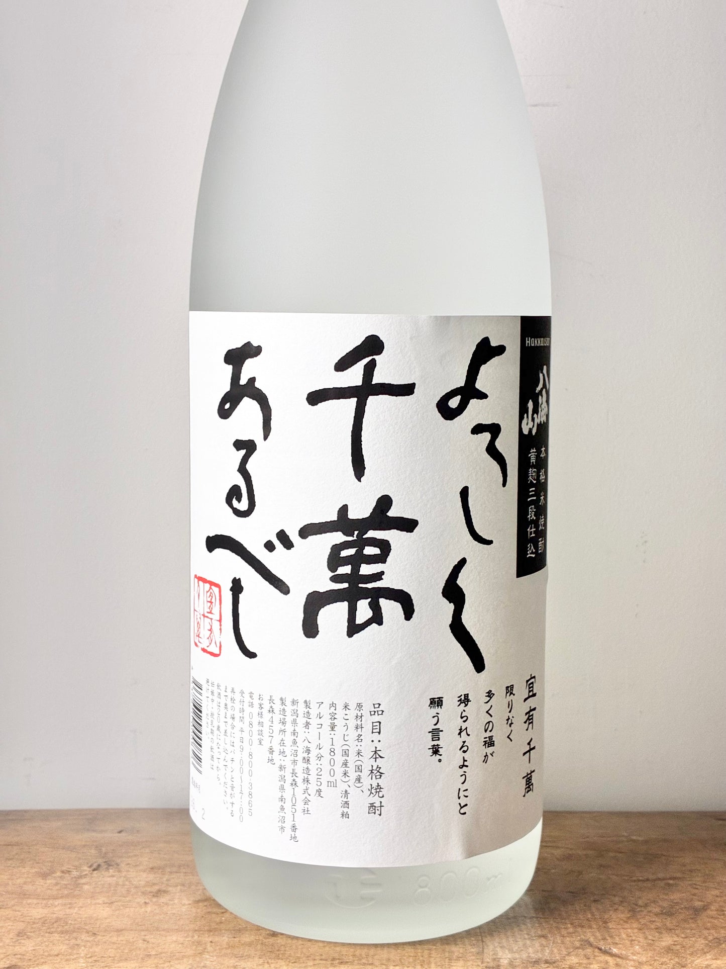 八海山 よろしく千萬あるべし