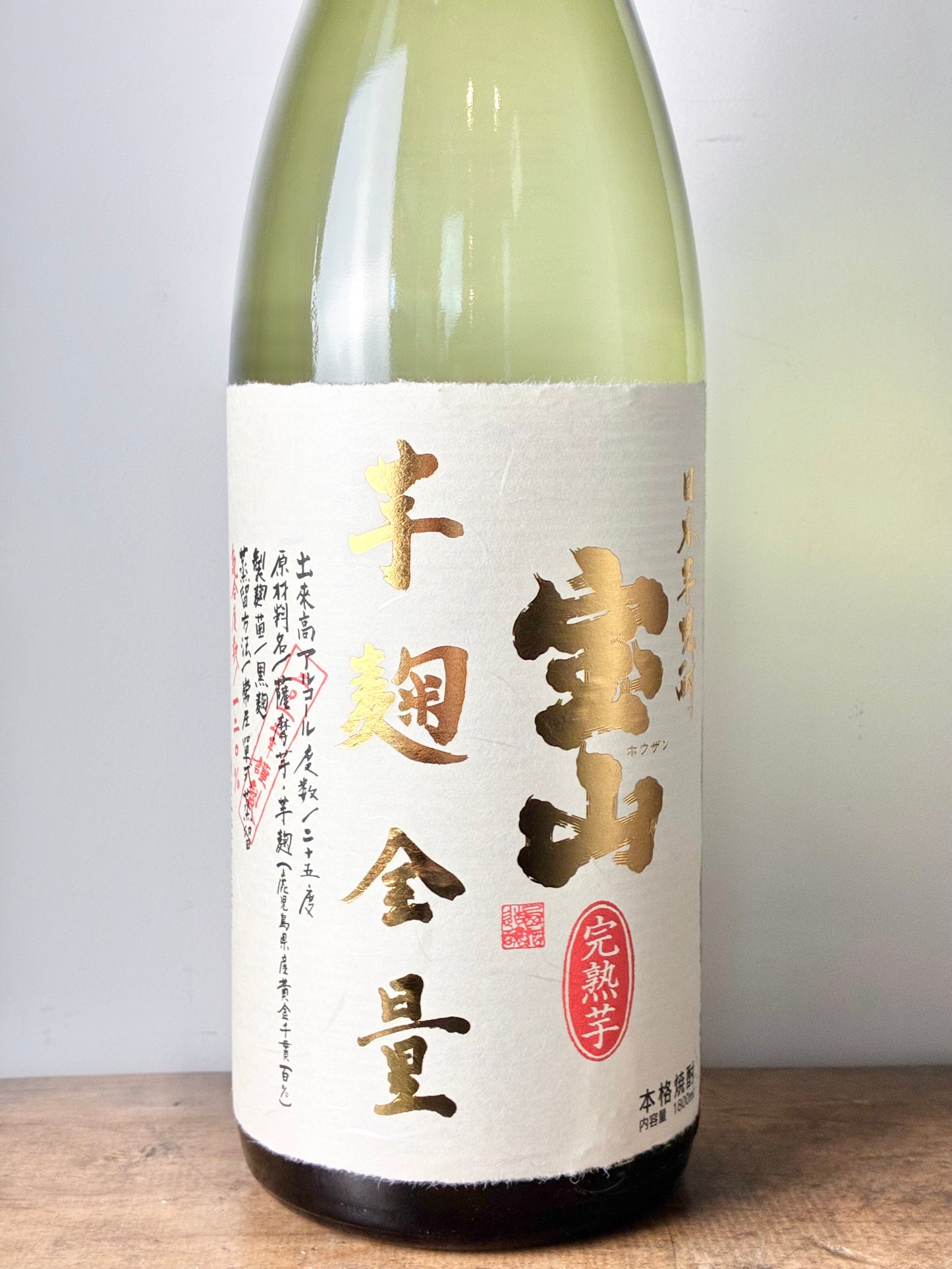 宝山 完熟芋麹全量 芋焼酎25°