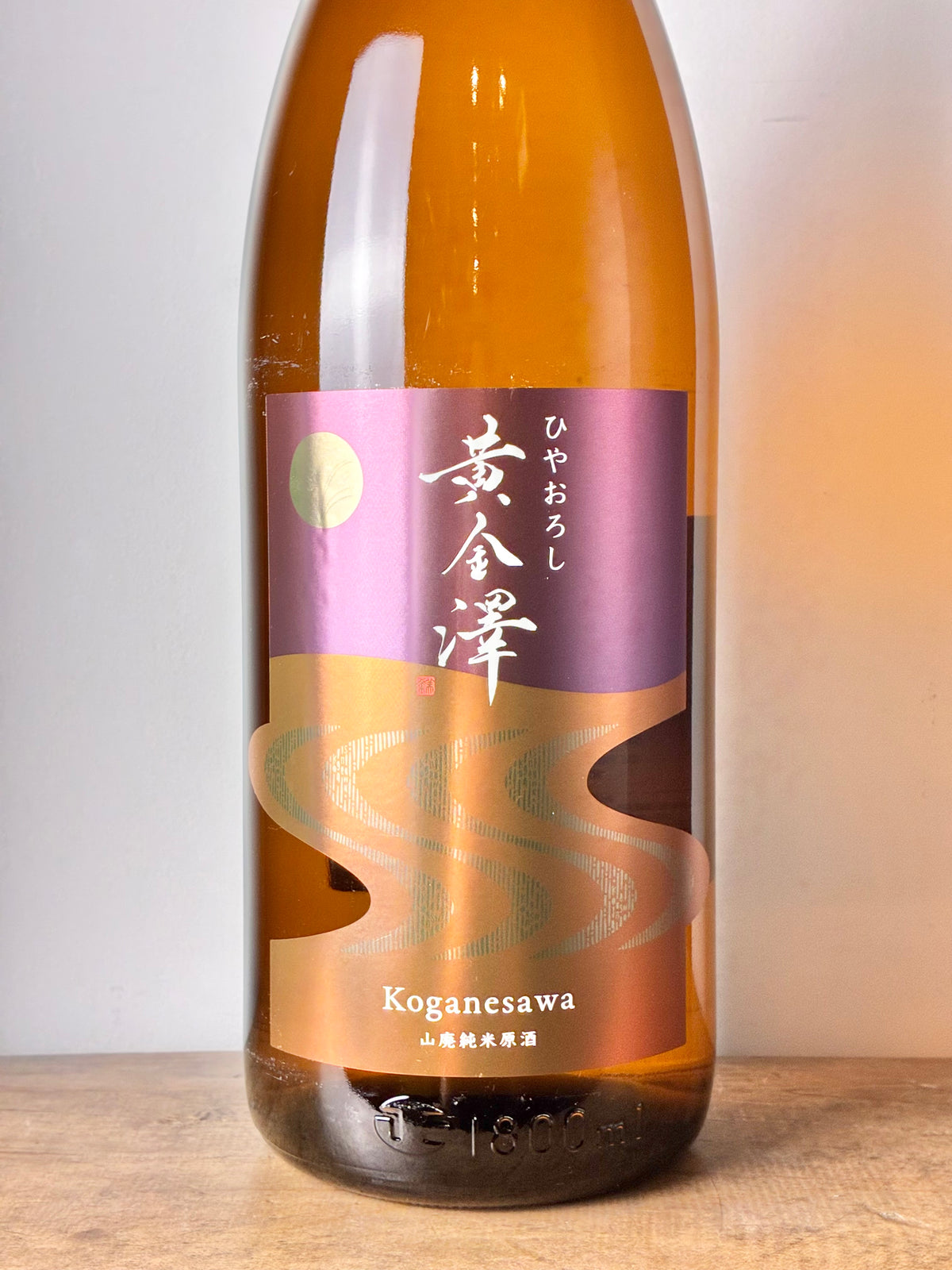 黄金澤 山廃純米原酒 ひやおろし