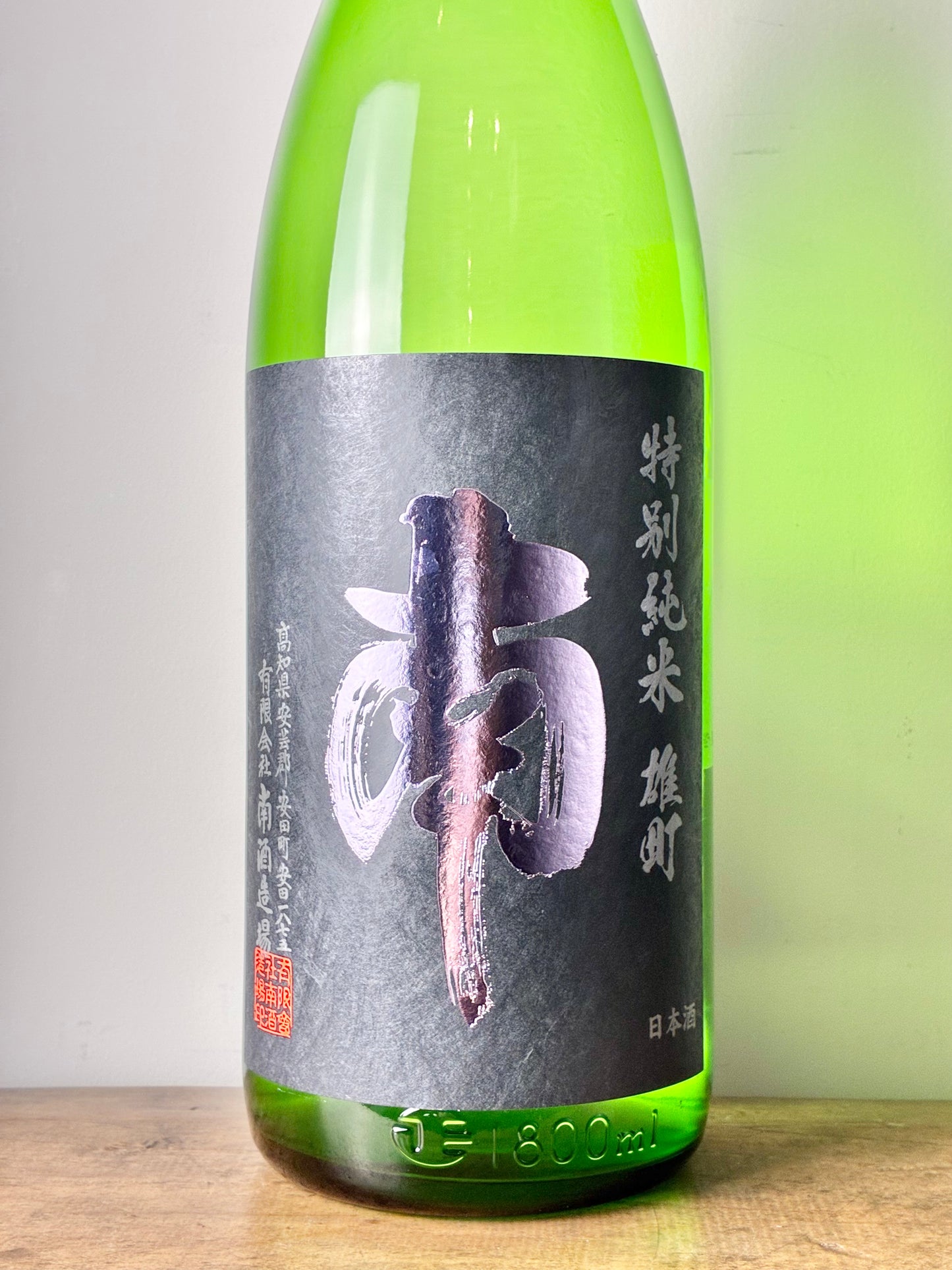 南 特別純米 雄町 火入れ