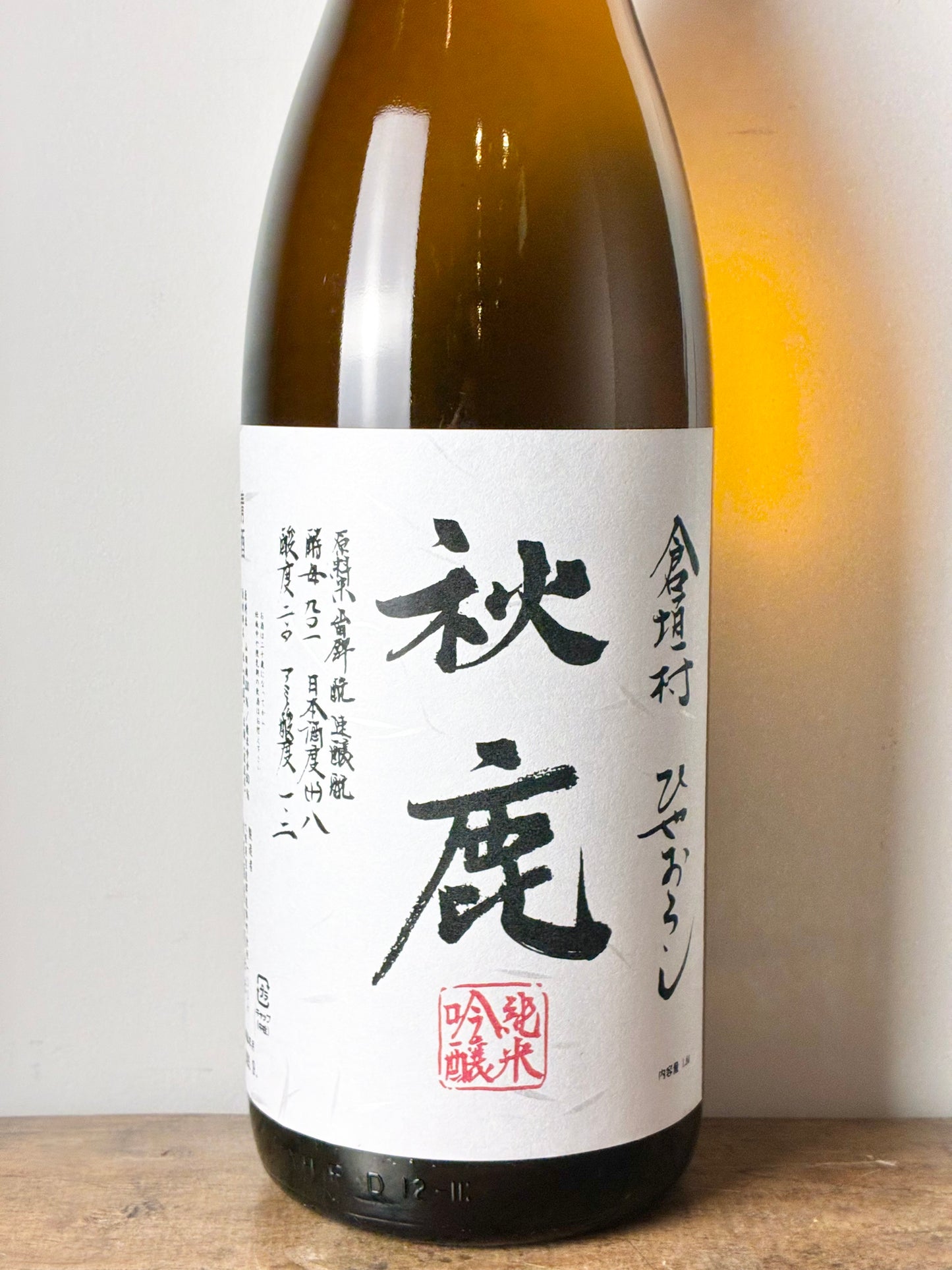 秋鹿 純米吟醸 倉垣村 ひやおろし