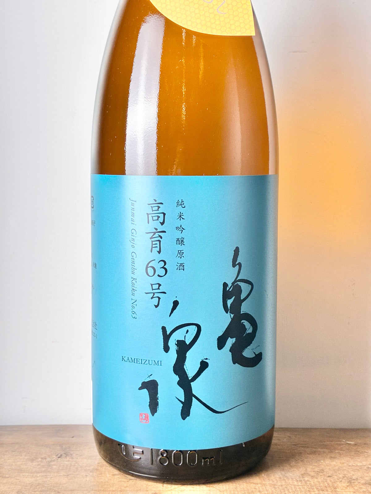 亀泉 純米吟醸原酒 高育63号 ひやおろし