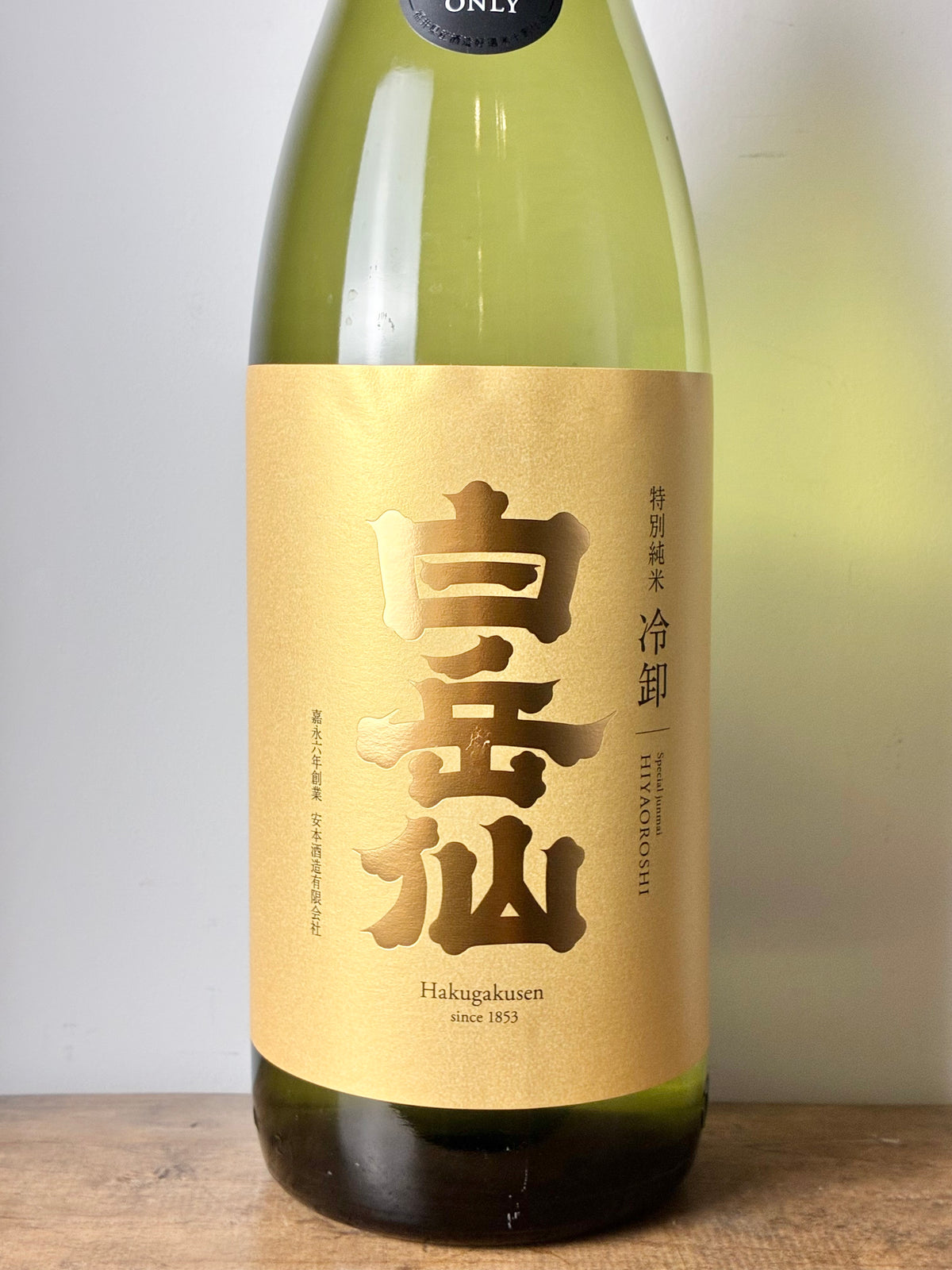 白岳仙 特別純米 冷卸