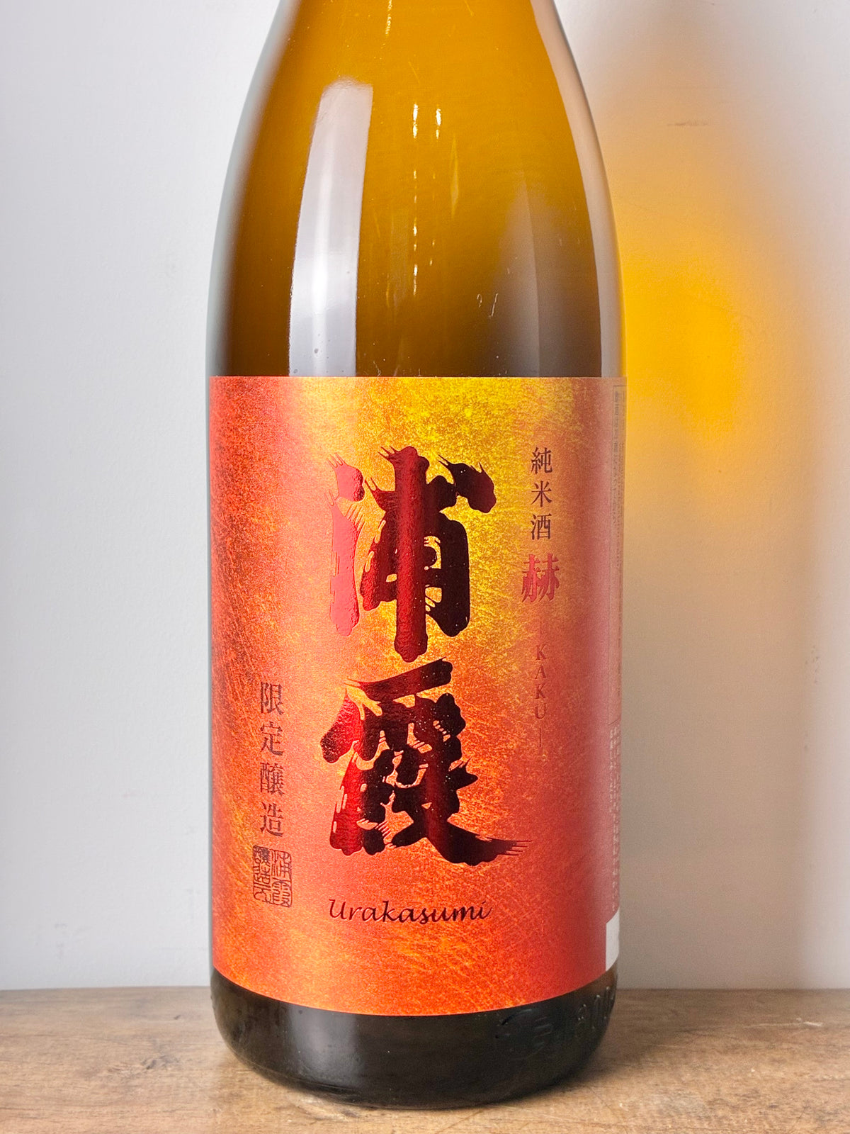 浦霞 純米酒 赫