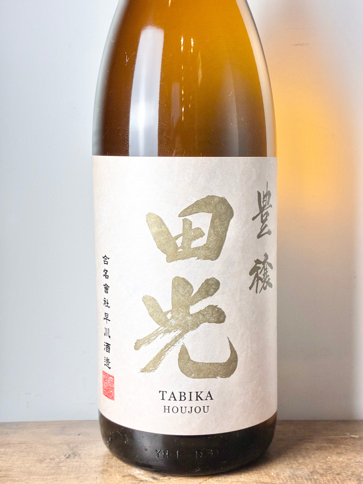 田光 豊穣