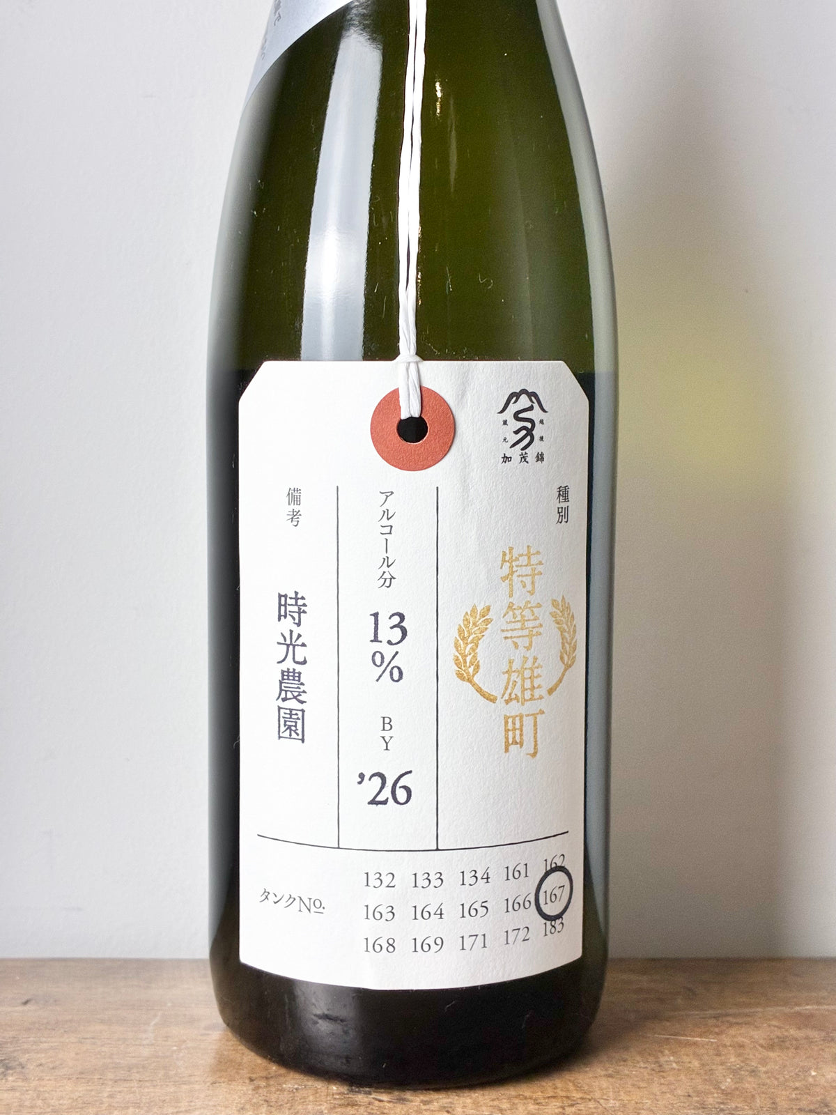 加茂錦 荷札酒 特等雄町 (時光農園)
