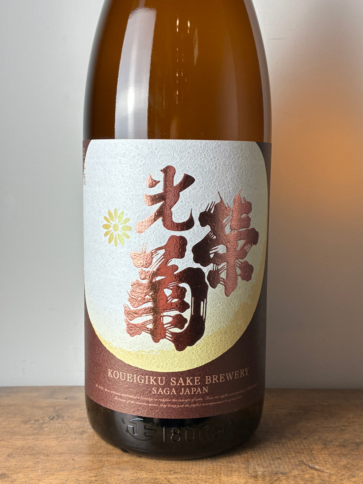 光栄菊 幾望(きぼう) 天然乳酸菌仕込み