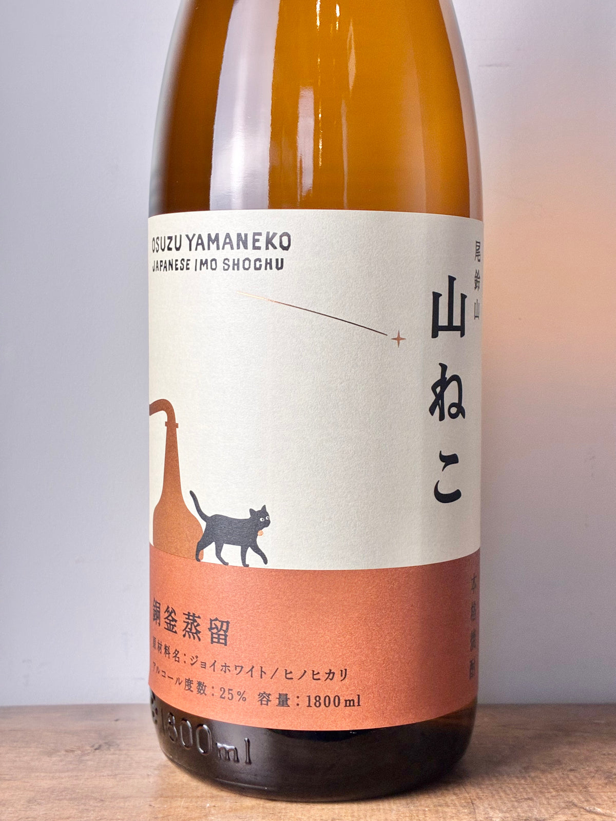 山ねこ 銅釜蒸留 芋焼酎 25度