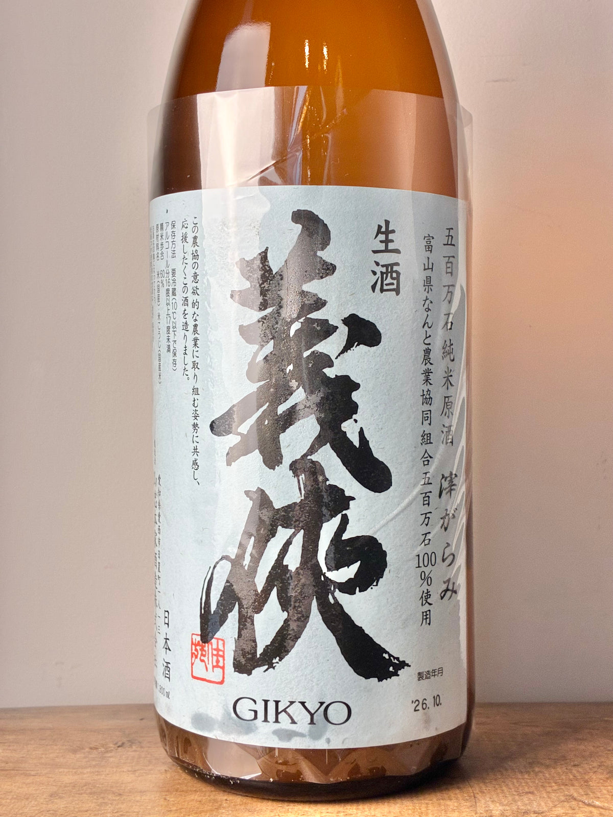 義侠 純米生原酒 おりがらみ 五百万石