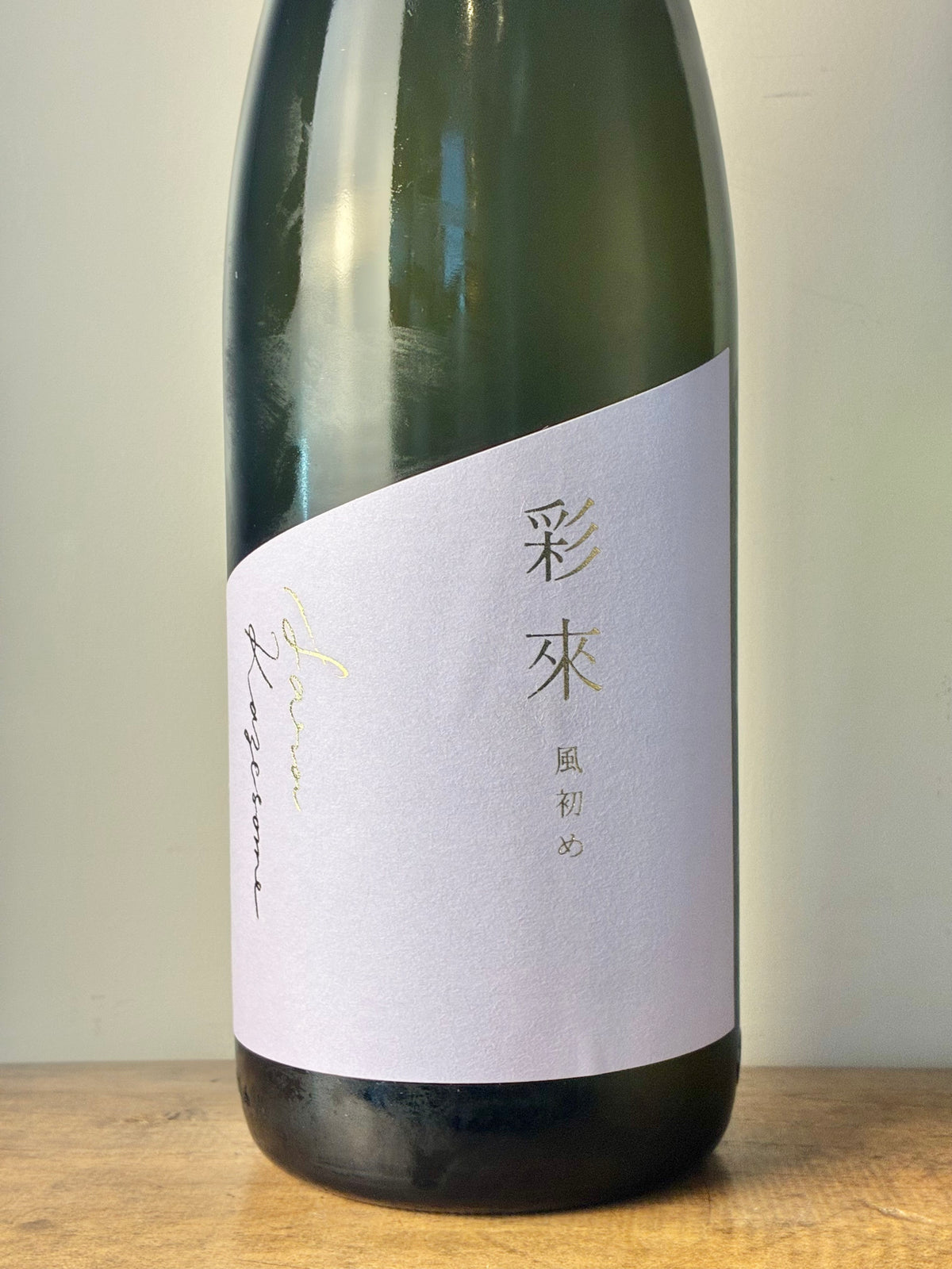 彩來 風初め(かぜそめ)