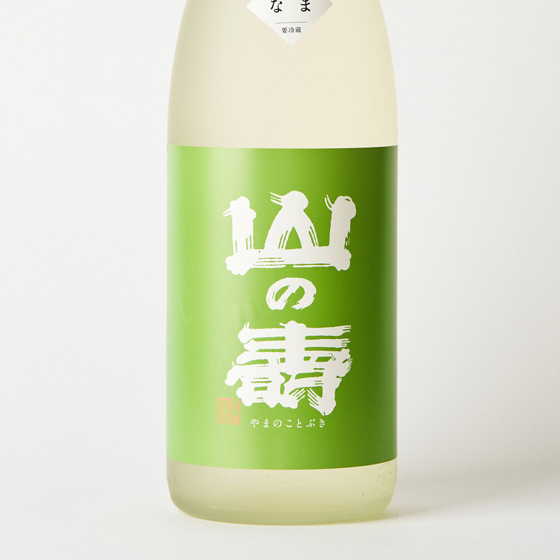 山の壽 純米酒 辛口 しぼりたて なま