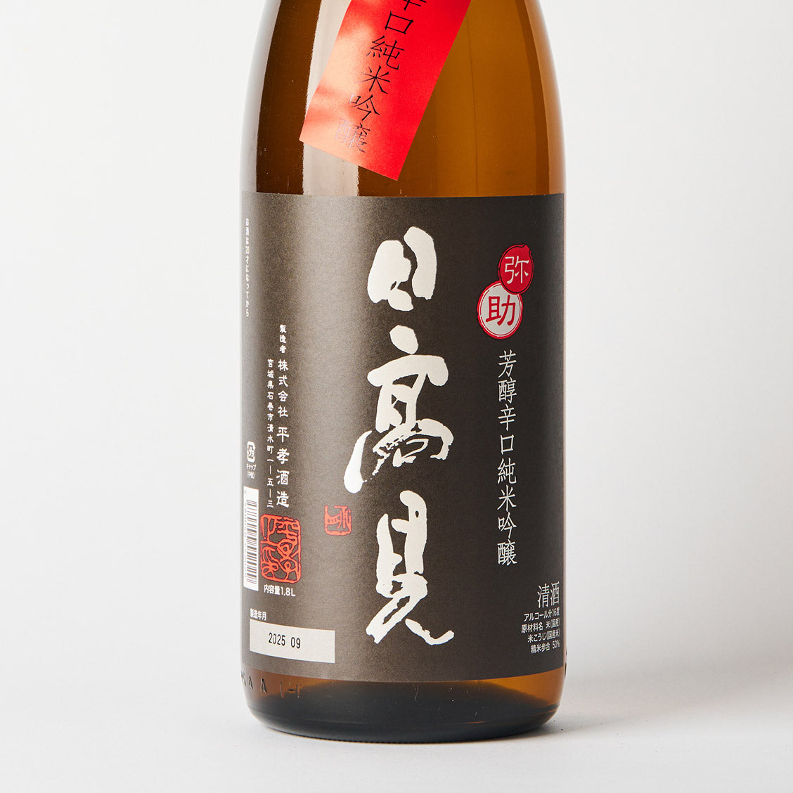 日高見 弥助 芳醇辛口純米吟醸