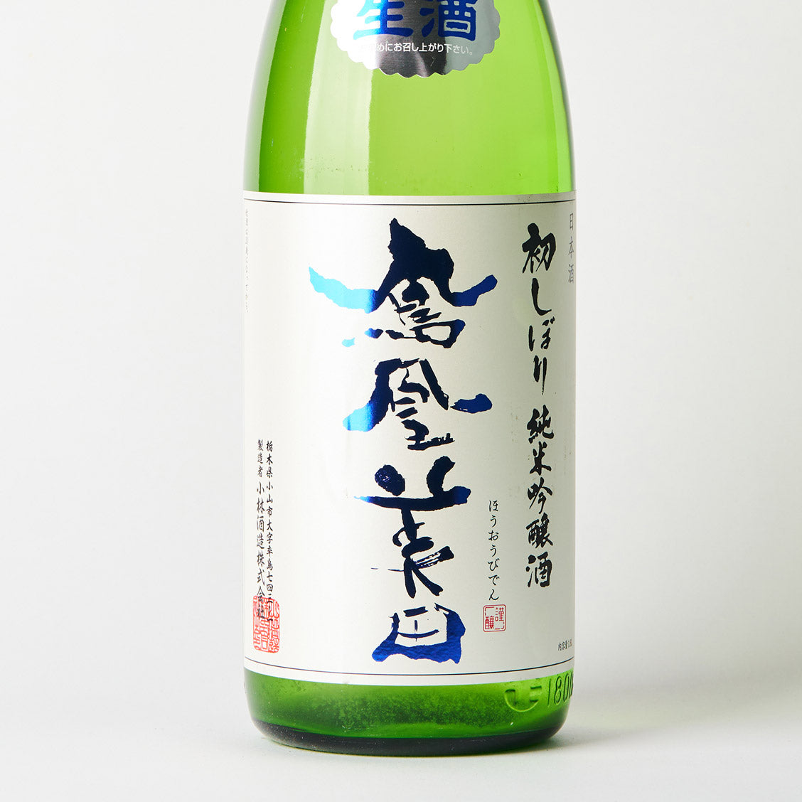鳳凰美田 初しぼり 純米吟醸生酒