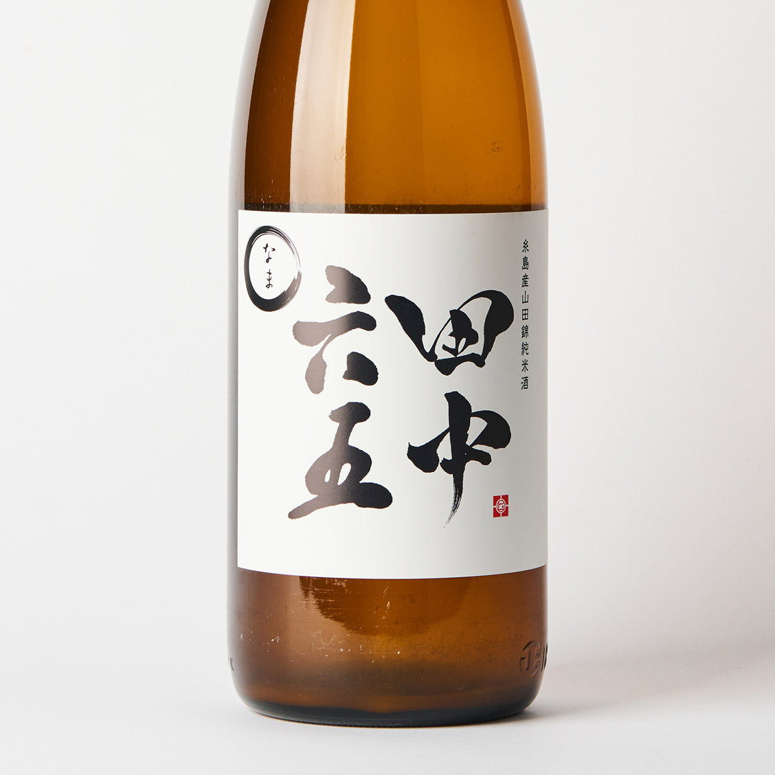 田中六五 純米生酒