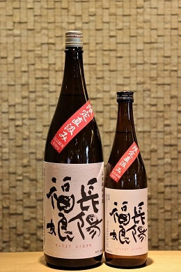 長陽福娘 純米無濾過生原酒 限定直汲み 山田錦　720ml/1800ml