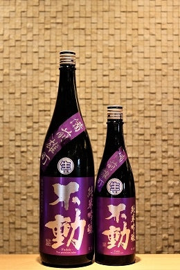 不動 純米吟醸生原酒 雄町  720ml/1800ml