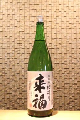 来福 純米生酒 初しぼり　1800ml