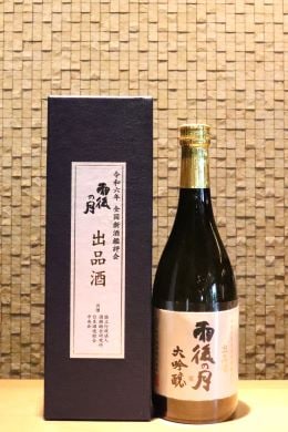 雨後の月 大吟醸 全国新酒鑑評会出品酒 　720ml