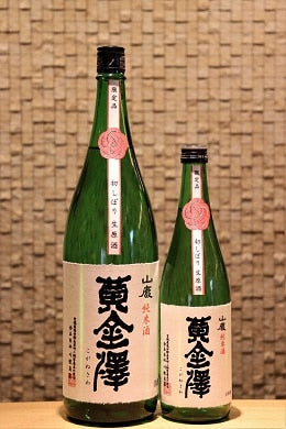 黄金澤 山廃純米酒 初しぼり生原酒  720ml/1800ml