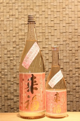来福 純米生原酒 さくら  720ml/1800ml