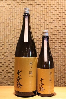 七本鎗 木ノ環(きのわ) 木桶仕込 　720ml/1800ml
