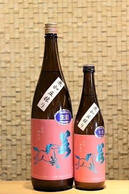 若駒 愛山90 無加圧採り 無濾過生原酒  720ml/1800ml