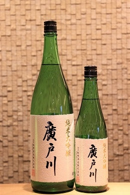廣戸川 純米大吟醸 無濾過生原酒  720ml/1800ml