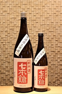 七本鎗 純米 山田錦 無濾過生原酒　720ml/1800ml