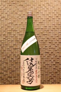 上喜元 純米吟醸無濾過生原酒 仕込第46号 渾身  720ml/1800ml
