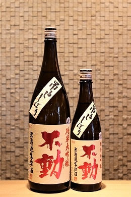 不動 純米大吟醸生原酒 吊るししぼり  720ml/1800ml