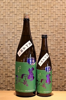 若駒 雄町90 無加圧採り 無濾過生原酒  720ml/1800ml