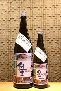 紀土 KID 純米 あがらの田で育てた山田錦低精白80％　 720ml/1800ml