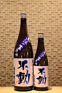 不動 純米吟醸　直汲み生原酒  しぼりたて　 720ml/1800ml