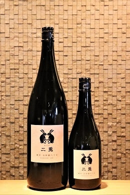 二兎 純米 山田錦65 火入れ　720ml/1800ml
