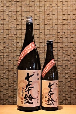 七本鎗 純米80 無濾過生原酒　720ml/1800ml