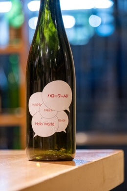 【1月16日(木)12時から予約開始】　仙禽 HelloWorld byサケラボトーキョー  720ml